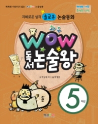 와우 독서논술왕 5학년